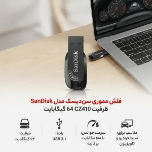 فلش مموری 64 گیگابایت سن دیسک مدل ULTRA SHIFT CZ410 با رابط USB 3.1، سرعت خواندن 100 مگابایت بر ثانیه، نرم‌افزار امنیتی SanDisk SecureAccess و بازیابی فایل RESCUEPRO Deluxe، مناسب ضبط خودرو و تلویزیون