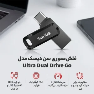فلش مموری سن دیسک Ultra Dual Drive Go ظرفیت 256 گیگابایت با درگاه USB Type-C مقاوم در برابر خش، شوک، لرزش و گرد و غبار