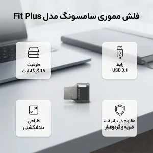 فلش مموری 16 گیگابایت سامسونگ مدل Fit Plus USB3.1 با طراحی بندانگشتی، مقاوم در برابر آب، ضربه، شوک و گرد و غبار و سازگار با همه سیستم‌عامل‌ها
