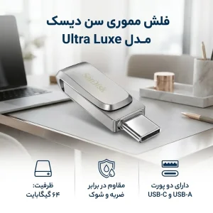 فلش مموری سن دیسک مدل اولترا ultra luxe ظرفیت 64 گیگابایت