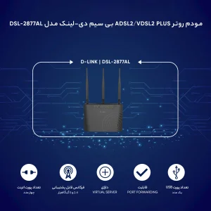 مودم روتر ADSL2/VDSL2 Plus بی سیم دی-لینک مدل DSL-2877AL