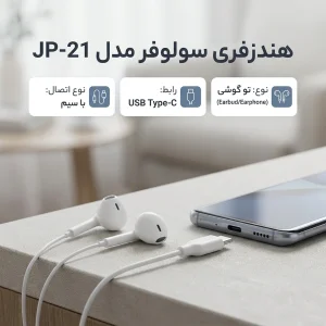 هندزفری سیمی ال جزیرا مدل JP_21
