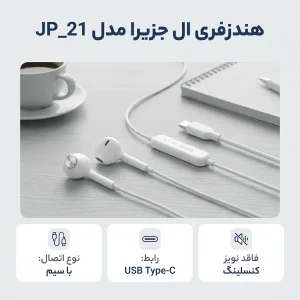 هندزفری سیمی ال جزیرا مدل JP_21