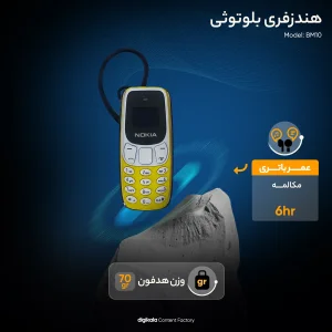 هدفون بلوتوثی مدل BM10 بدون قابلیت نویز کنسلینگ، درگاه شارژ Micro USB، پشتیبانی از دو سیم‌کارت همزمان فعال و کارت حافظه، قابلیت پخش موسیقی از طریق بلوتوث یا کارت حافظه، دارای صفحه نمایش LED