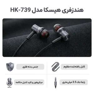 هندزفری هیسکا مدل HK-739