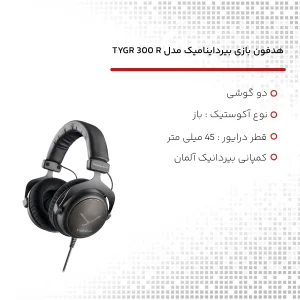 هدفون مخصوص بازی بیرداینامیک مدل TYGR 300 R