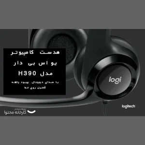 هدفون لاجیتک مدل H390
