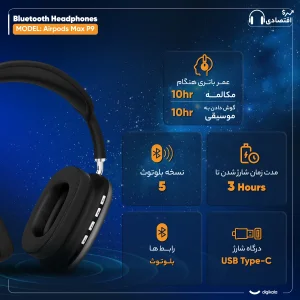 هدفون بلوتوثی مدل Airpods Max P9 بدون نویز کنسلینگ، درگاه شارژ USB Type-C، دارای میکروفون با کیفیت 105 دسی‌بل، مقاوم در برابر رطوبت و عرق