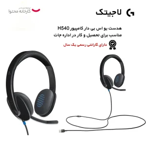 هدفون لاجیتک مدل H540