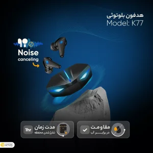 هدفون بلوتوثی مدل K77 بدون قابلیت نویز کنسلینگ، درگاه شارژ USB Type-C، دارای تاخیر بسیار پایین، مقاوم در برابر گرد و غبار