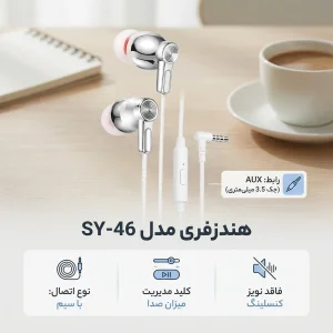 هندزفری  مدل SY-46