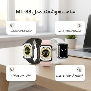 ساعت هوشمند اسمارت یونیک مدل MT-88