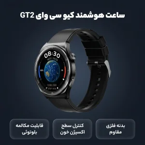 ساعت هوشمند کیو سی وای مدل GT2