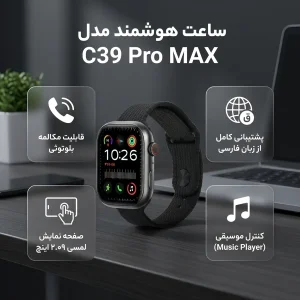 ساعت هوشمند مدل C39 Pro MAX دارای قابلیت های کنترل موسیقی (Music Player)، قابلیت مکالمه از طریق بلوتوث، پشتیبانی از زبان فارسی در منو و سیستم‌عامل بند چرم مصنوعی