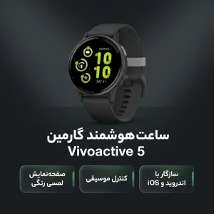 ساعت هوشمند گارمین مدل Vivoactive 5