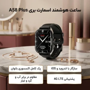 ساعت هوشمند 45 میلی‌متری مدل A58 Plus با بند سیلیکونی، به همراه دستبند، گردنبند، گوشواره و انگشتر زنانه