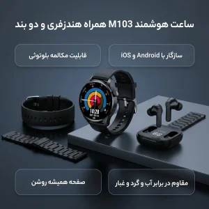 ساعت هوشمند 44 میلی متری مدل M103 با بند سلیکونی به همراه هندزفری بیسیم