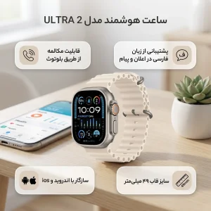 ساعت هوشمند 49 میلیمتری مدل ULTRA 2 با بند سیلیکونی