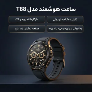 ساعت هوشمند 1.5 اینچی مدل T88  با بند سیلیکونی