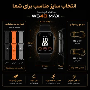 ساعت هوشمند 45 میلی متری مدل WS40MAX با بند سیلیکون
