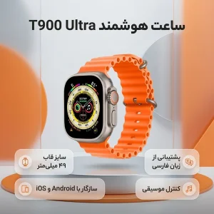 ساعت هوشمند مدل t900 ultra