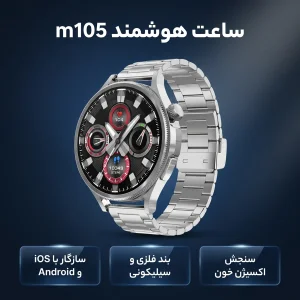ساعت هوشمند 41 ميليمتري مدل m105 با بند فلزي