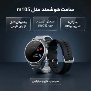 ساعت هوشمند 41 ميليمتري مدل m105 با بند فلزي