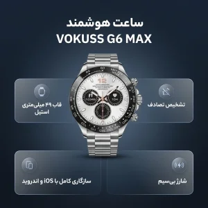 ساعت هوشمند 49 میلی‌متری ووکاس مدل G6 MAX با بند استیل