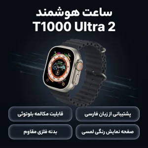 ساعت هوشمند مدل تی ۱۰۰۰اولترا۲