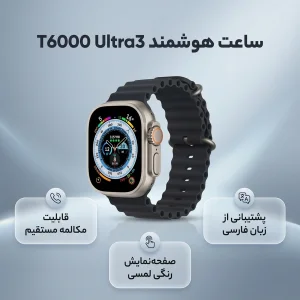 ساعت هوشمند مدل T6000 Ultra3