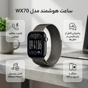 ساعت هوشمند 46 میلی متری مدل WX70 با بند فلزی