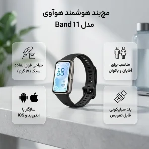 مچ بند هوشمند هوآوی مدل Band 11 با بند سیلیکونی