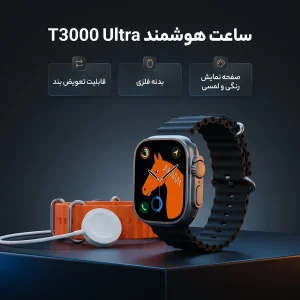 ساعت هوشمند مدل T3000 Ultra