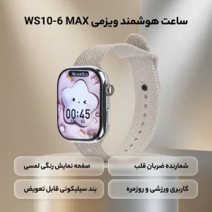 ساعت هوشمند ویزمی مدل WS10-6 MAX دارای قابلیت های صفحه نمایش رنگی، صفحه نمایش لمسی و شمارنده ضربان قلب بند سیلیکونی