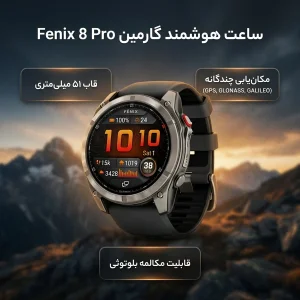 ساعت هوشمند 51 میلی‌متری گارمین مدل Fenix 8 Pro با بند سیلیکونی