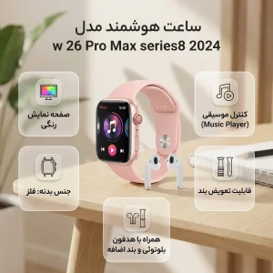 ساعت هوشمند مدل مدل w 26 Pro Max series8 2024 دارای قابلیت های صفحه نمایش رنگی، کنترل موسیقی (Music Player) بند سیلیکون