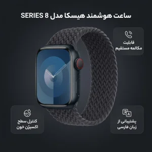 ساعت هوشمند هیسکا مدل SERIES 8 دارای قابلیت های صفحه نمایش لمسی، کنترل موسیقی ، کنترل سطح اکسیژن خون، قابلیت مکالمه مستقیم، پشتیبانی از زبان فارسی در منو و سیستم‌عامل بند سیلیکون