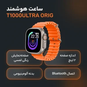 ساعت هوشمند مدل T1000ULTRA ORIG دارای قابلیت های صفحه نمایش لمسی، صفحه نمایش رنگی بند سیلیکون