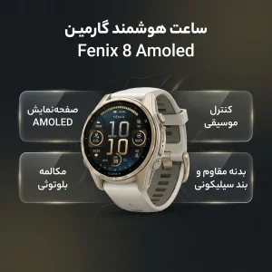 ساعت هوشمند 43 میلی‌متری گارمین مدل Fenix 8 Amoled با بند سیلیکونی