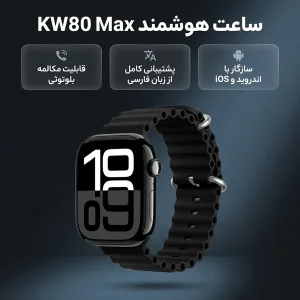 ساعت هوشمند 45 میلی متری مدل KW80 Max با بند سیلیکونی و شارژر