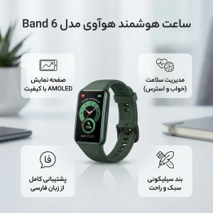 ساعت هوشمند هوآوی مدل Band 6بند سیلیکونی