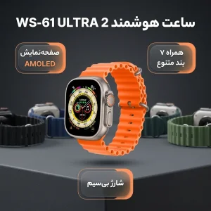 ساعت هوشمند مدل WS-61 ULTRA 2 به همراه 7 بند متنوع و شارژ بی سیم دارای دارای صفحه نمایش رنگی بند سیلیکون