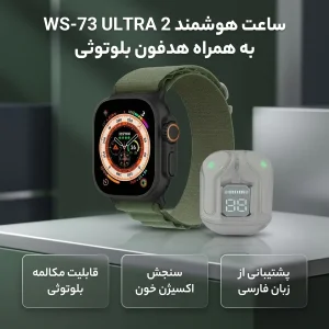 ساعت هوشمند مدل WS-73 ULTRA 2 به همراه هدفون بلوتوثی سنجش اکسیژن خون گام شمار