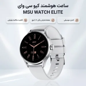 ساعت هوشمند کیو سی وای مدل MSU WATCH ELITE PUNCHING  دارای قابلیت های صفحه نمایش رنگی، صفحه نمایش لمسی، کنترل موسیقی (Music Player)، قابلیت مکالمه از طریق بلوتوث بند سیلیکون