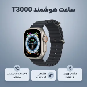 ساعت هوشمند مدل T3000 دارای قابلیت های صفحه نمایش رنگی، صفحه نمایش لمسی بند سیلیکون