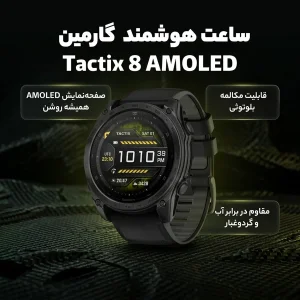 ساعت هوشمند 51 میلی متری گارمین مدل Tactix 8 AMOLED با بند سیلیکونی