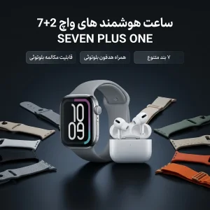 ساعت هوشمند ۴۶ میلی متری های واچ مدل 7+2 SEVEN PLUS ONE با ۷ بند متنوع به همراه هدفون بلوتوثی