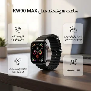 ساعت هوشمند 45 میلی متری مدل KW90 MAX با بند سیلیکونی