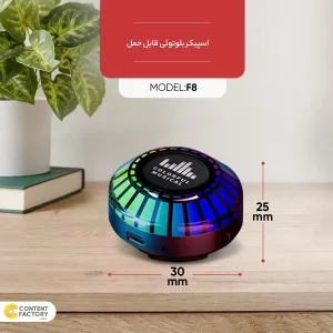 اسپیکر بلوتوثی قابل حمل مدل f8