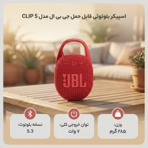 اسپیکر بلوتوثی قابل حمل جی بی ال مدل CLIP 5